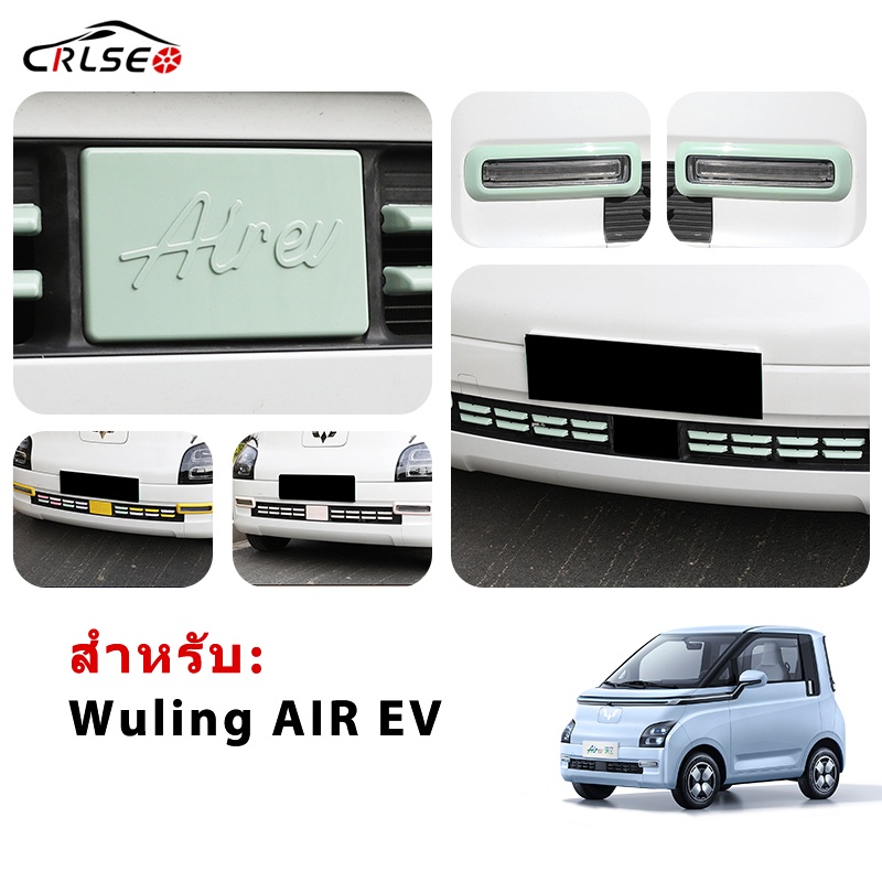 CRLSEO สำหรับ Wuling AIR EV ชุดแต่งกระจังหน้า