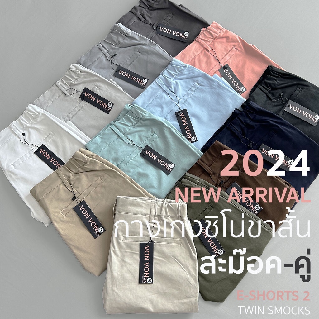 [VON VON] 14สี กางเกงชิโน่ขาสั้น สะม๊อคคู่