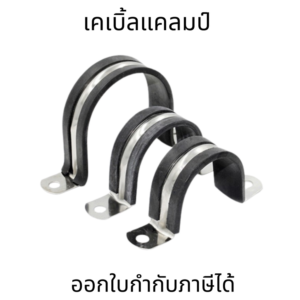 เคเบิ้ลแคลมป์ Cable Clamp 304 พร้อมยางหุ้ม สำหรับรัดท่อ รัดสายไฟ แคลมป์ท่อยางชนิด R