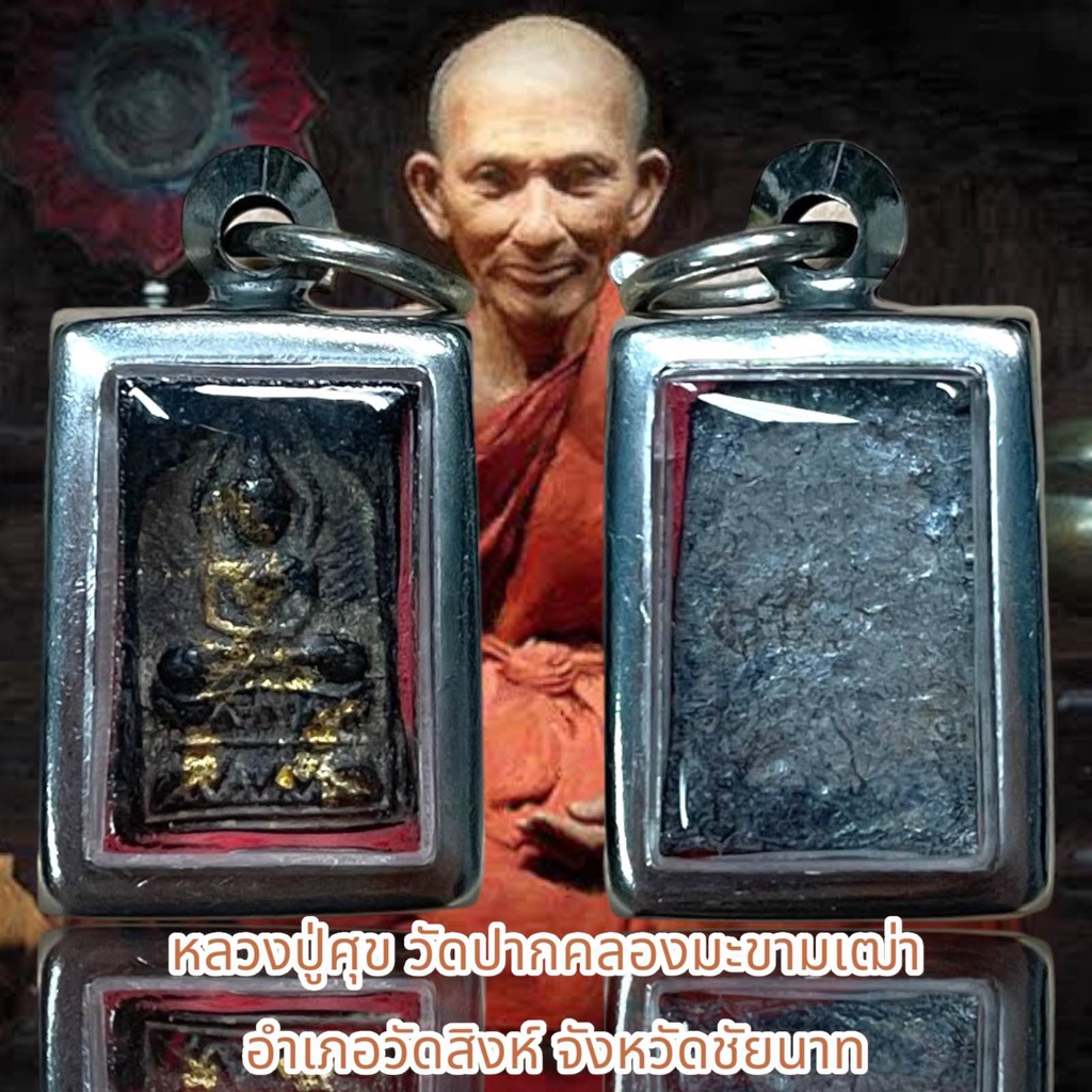 หลวงปู่ศุข วัดปากคลองมะขามเฒ่า  อำเภอวัดสิงห์ จังหวัดชัยนาท