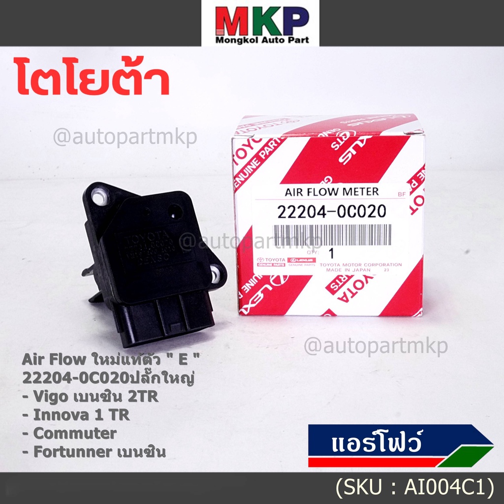 ของใหม่แท้ รุ่นปลั๊กใหญ่ AIR FLOW SENSOR TOYOTA "ตัวE " 22204-0C020 Innova Commuter Vigo เบนซิน Fort