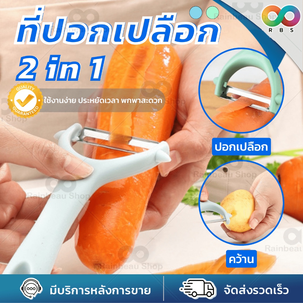 RBS ที่ขูดมะละกอ มีดปอกผลไม้ ขูดมะละกอ 2 in 1 ปอกเปลือก ด้ามจับ ABS จับกระชับ ถนัดมือ ล้างทำความสะอาด จัดเก็บง่าย