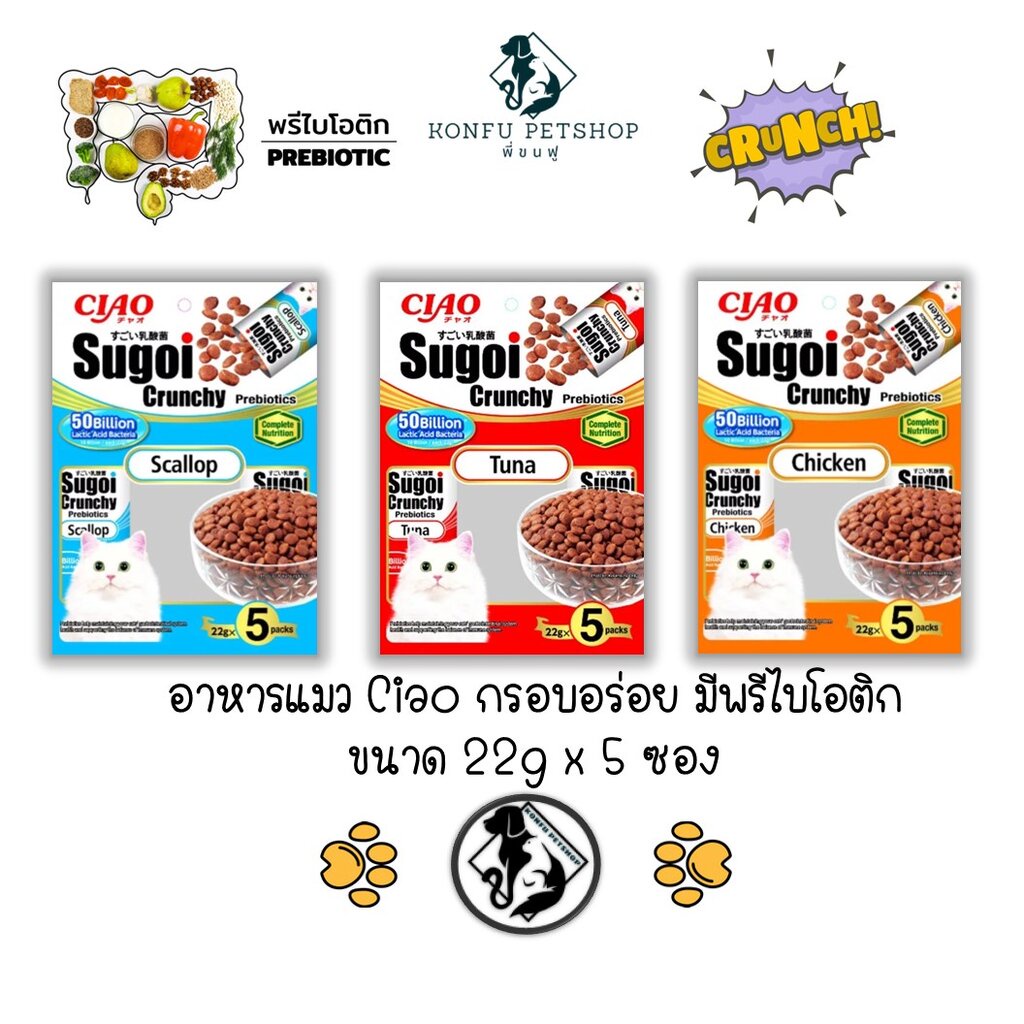 ครบ 3 รสชาติ Ciao Sugoi Crunchy Prebiotics เชา ครั้นชี่ อาหารแมว ชนิดเม็ด กรอบ 22g x 5packs