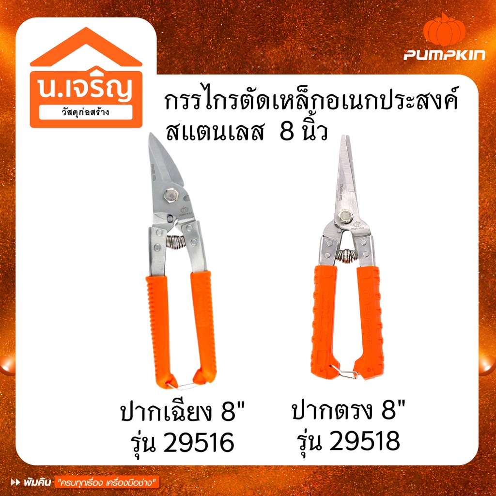 PUMPKIN กรรไกรตัดเหล็กอเนกประสงค์ 8 นิ้ว สแตนเลส ปากเฉียง[29516] , ปากตรง[29518]