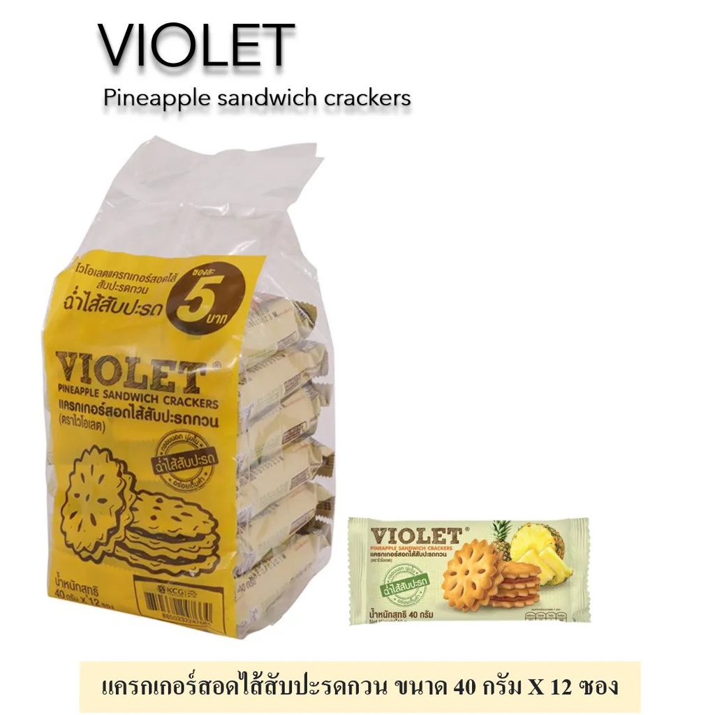 (พร้อมส่งขนมอร่อย ราคาถูก) VIOLET ไวโอเลต แครกเกอร์สอดไส้สับปะรดกวน ขนาด 40กรัม ยกห่อ 12ซอง PINEAPPLE SANDWICH CRACKERS
