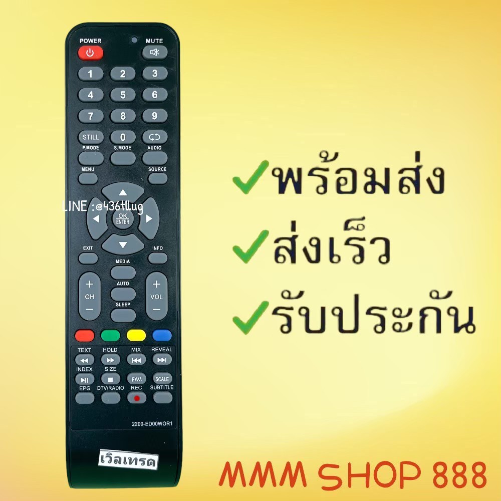 ร้านขายรีโมท รีโมทรุ่น : เวิลด์เทรด Worldtech รหัส 2200-ED00WOR1 สินค้าพร้อมส่ง