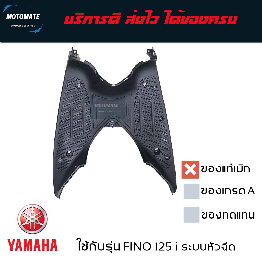 แผ่นรองพักเท้า FINO 125 i ระบบหัวฉีด ที่วางเท้า รองพื้น ของแท้เบิกศูนย์ มีของพร้อมส่ง BB9-F7481-01 motomate