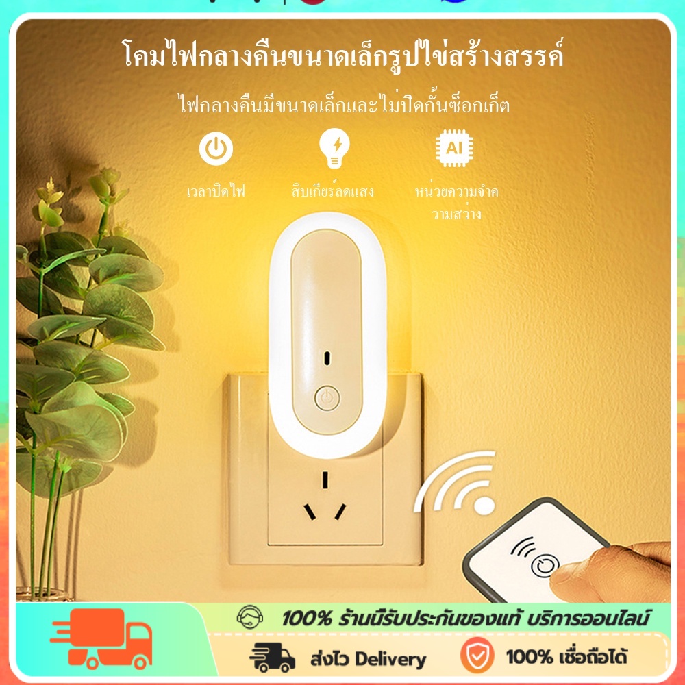 👉 TW-L25ไฟติดห้องนอนพร้อมรีโมท หรี่แสงได้ โคมไฟ LED โคมไฟหัวนอน แบบเสียบปลั๊ก ประหยัดพลังงาน
