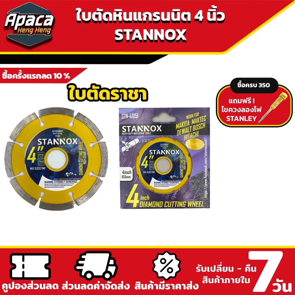 ใบตัดปูน ใบตัดเพชร ใบตัดคอนกรีต ใบตัดกระเบื้อง 4นิ้ว STANNOX