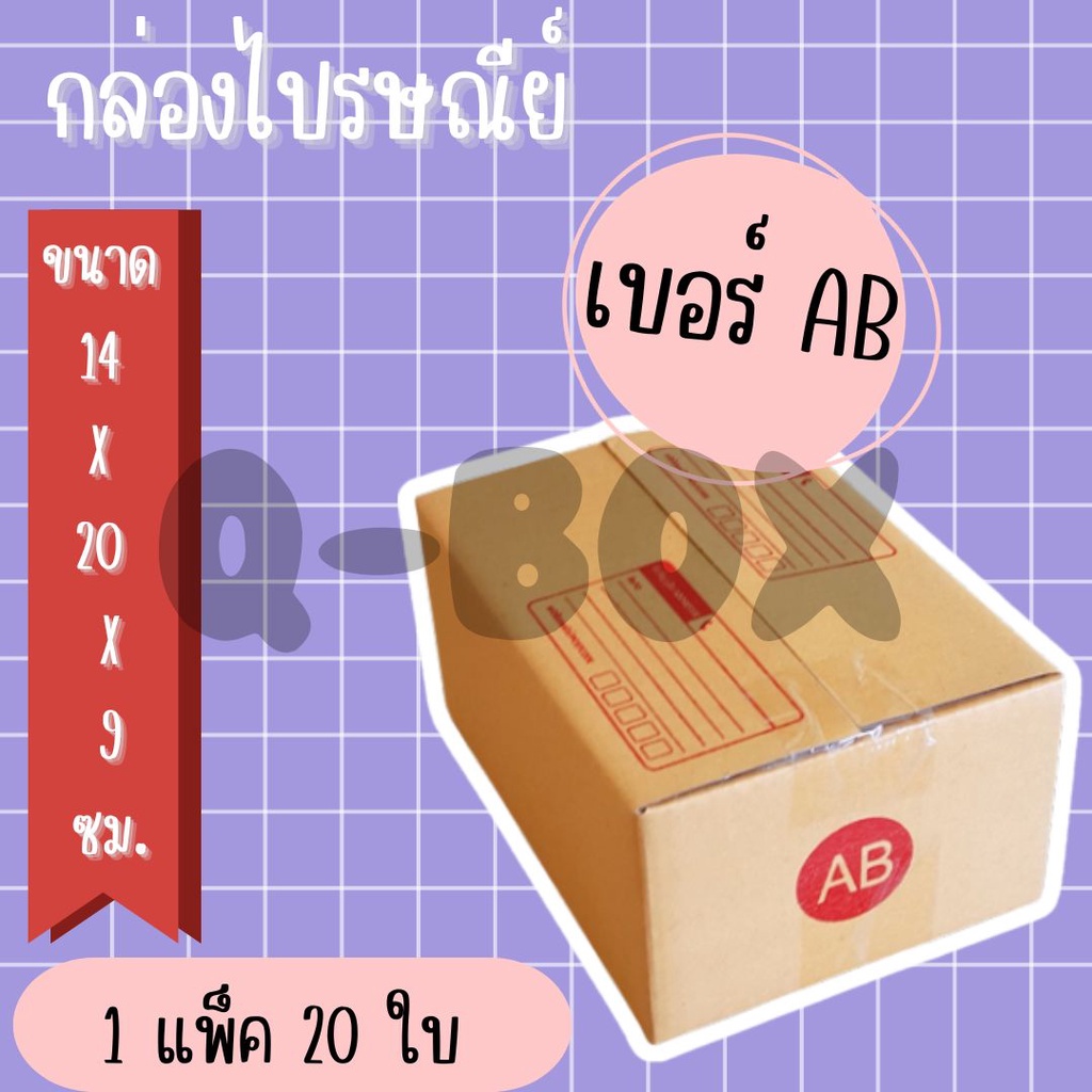 <<ถูกที่สุด>> กล่องไปรษณีย์ ฝาชน เบอร์ AB (20 ใบ) ส่งด่วน 1-3 วัน ส่งฟรี
