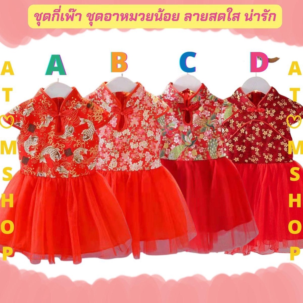 Atom Shop ชุดกี่เพ้า ชุดตรุษจีนเด็กผู้หญิง มีซิปซ่อน ผูกโบว์ด้านหลัง งานน่ารักมากคะ