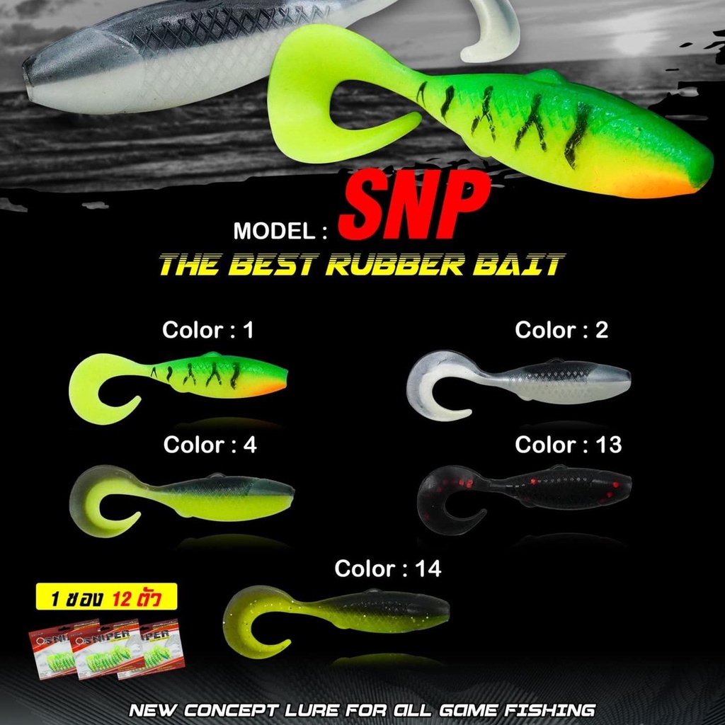 เหยื่องยาง sniper หางหนอน SNP 45 /