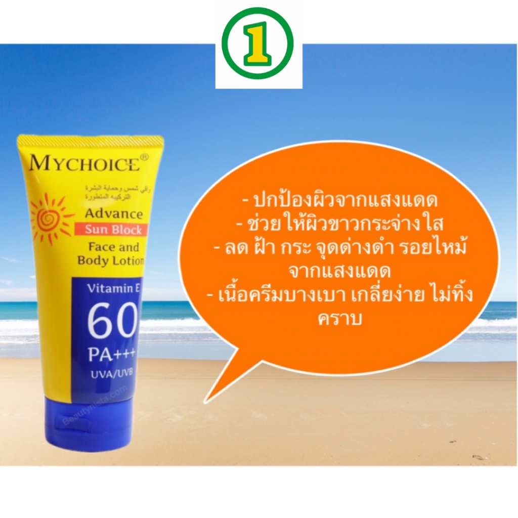 กันแดดมายช้อยส์ ครีมกันแดด MYCHOICE  SPF vitamin E 60 PA+++ 150g ครีมกันแดดมายช้อยส์ สำหรับผิวหน้าและผิวกาย