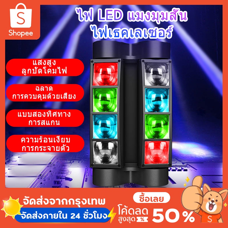 ไฟดิสโก้เทค ไฟปาร์ตี้ LED disco lights party light ไฟเวที ไฟปาร์ตี้ led laser lighi mini spider light แมงมุม