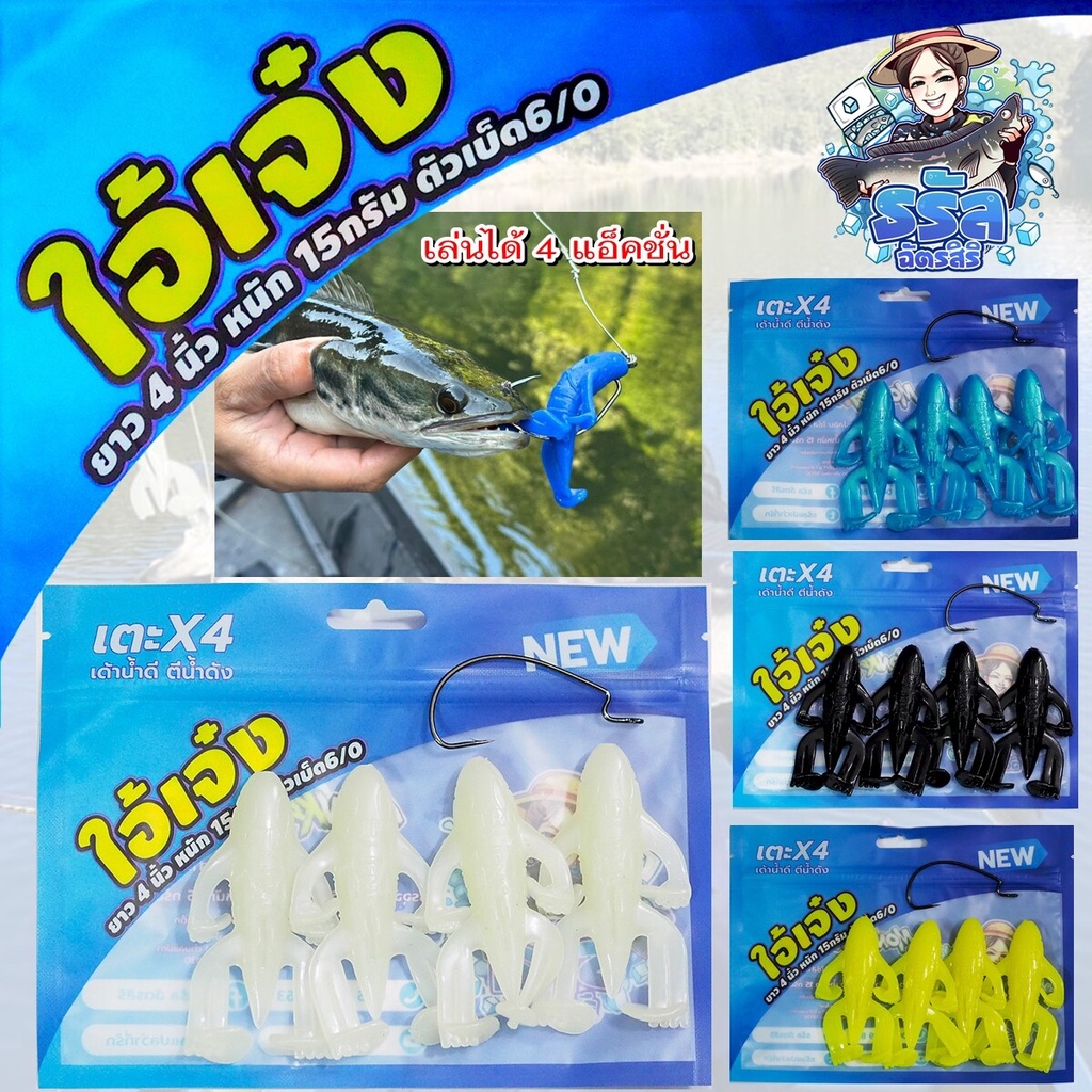 เหยื่อกบยาง ธรัล ไอ้เจ๋ง เล่นได้ 4 แอ็คชั่น เด้าน้ำดี ตีน้ำดัง ขนาด 4 นิ้ว 15 กรัม ตัวเบ็ด 6/0 ค่าย BPO