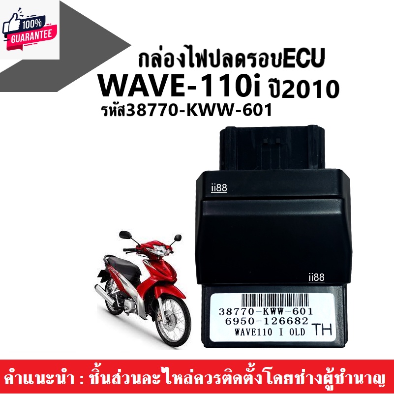 กล่องไฟปรอ กล่องรีแมพ กล่องไฟเวฟ Wave110i year2010 รหัส 38700-KWW-601 กล่องหมก ปรอ กล่องไฟแต่ง ECU อีซียู รอถึง12,000 กล