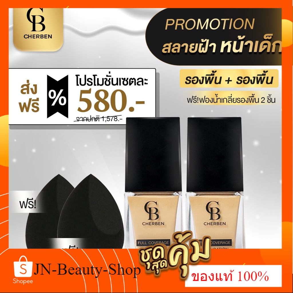 ชุดคู่ ครีมรองพื้น CHERBEN แท้100% เฌอเบญ +++แถมฟรีฟองน้ำ