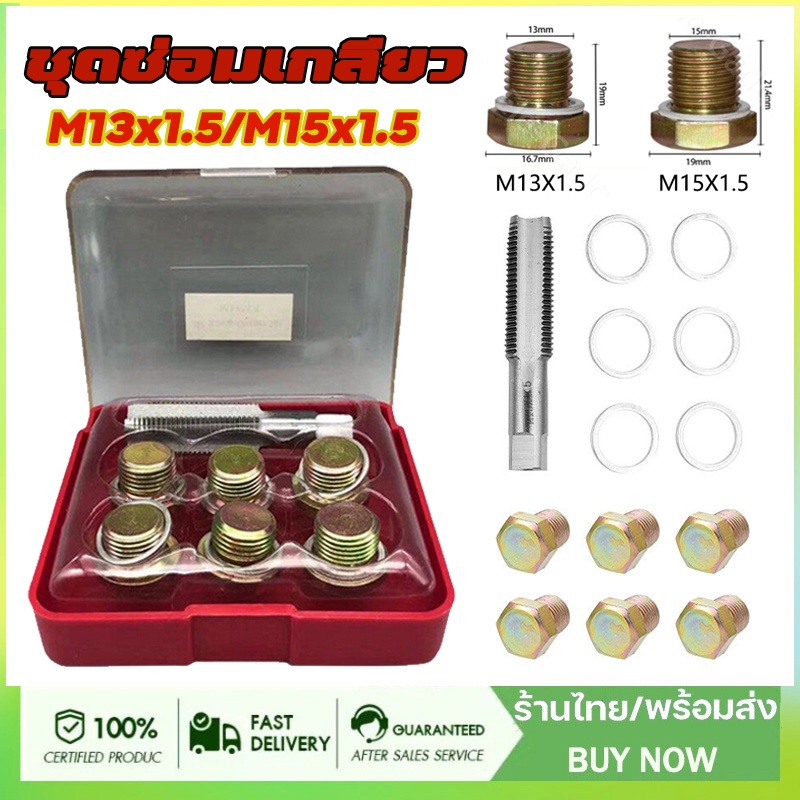 ชุดซ่อมเกลียว น๊อตน้ำมันเครื่อง M13x1.5/M15x1.5 ชุดซ่อมเกลียว น๊อตน้ำมันเครื่อง ใช้สำหรับ รถมอเตอร์ไซค์