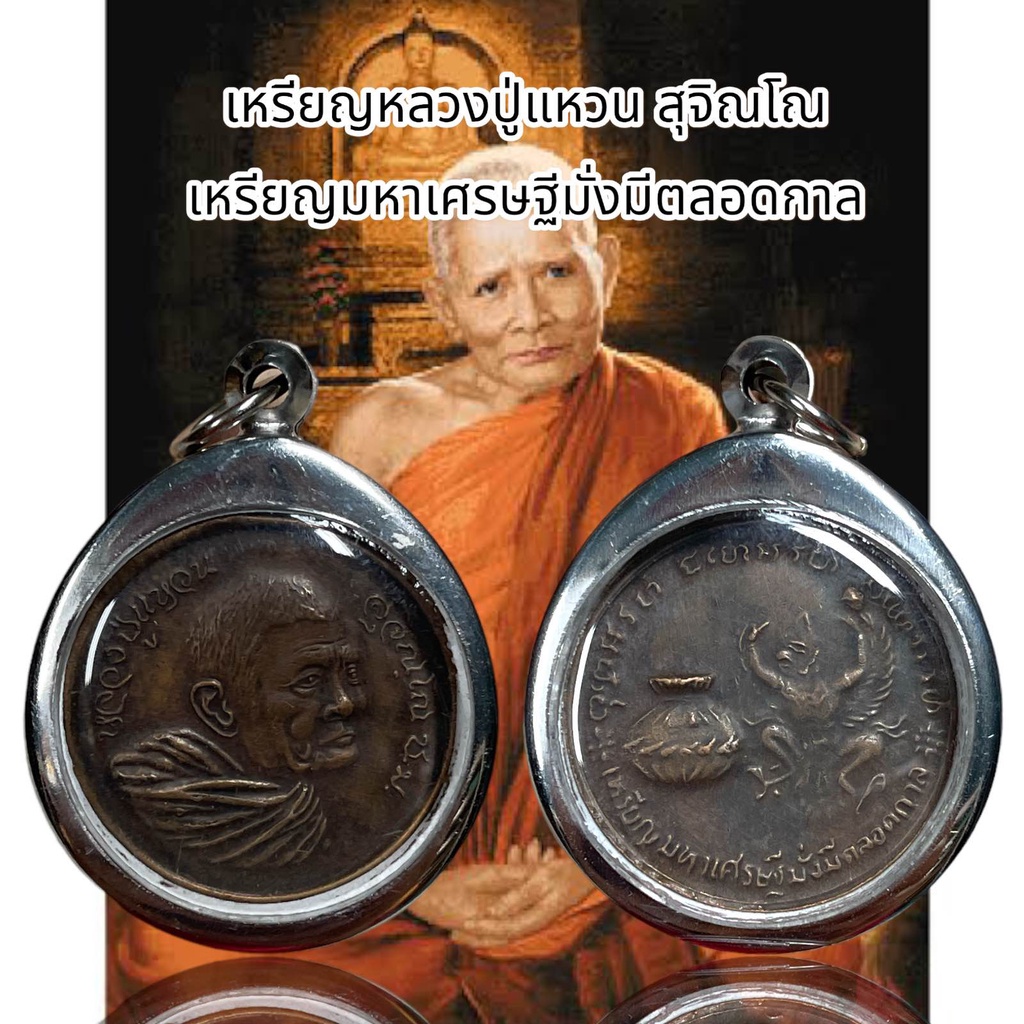 จี้สร้อยคอ จี้พระเครื่องรางหลวงปู่แหวน สุจิณโณ เหรียญมหาเศรษฐีมั่งมีตลอดกาล