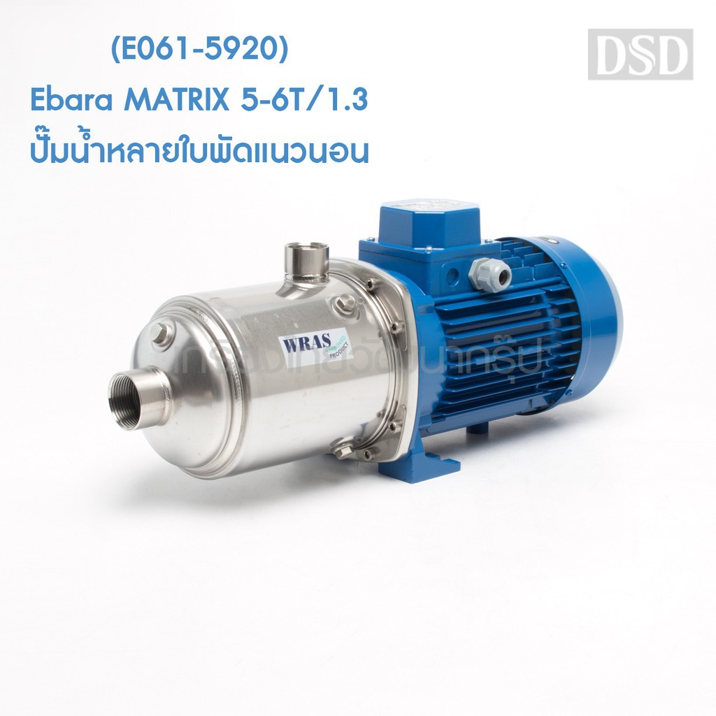 [พร้อมส่ง]🎆 (E061-5920) Ebara MATRIX 5-6T/1.3 ปั๊มน้ำหลายใบพัดแนวนอน
