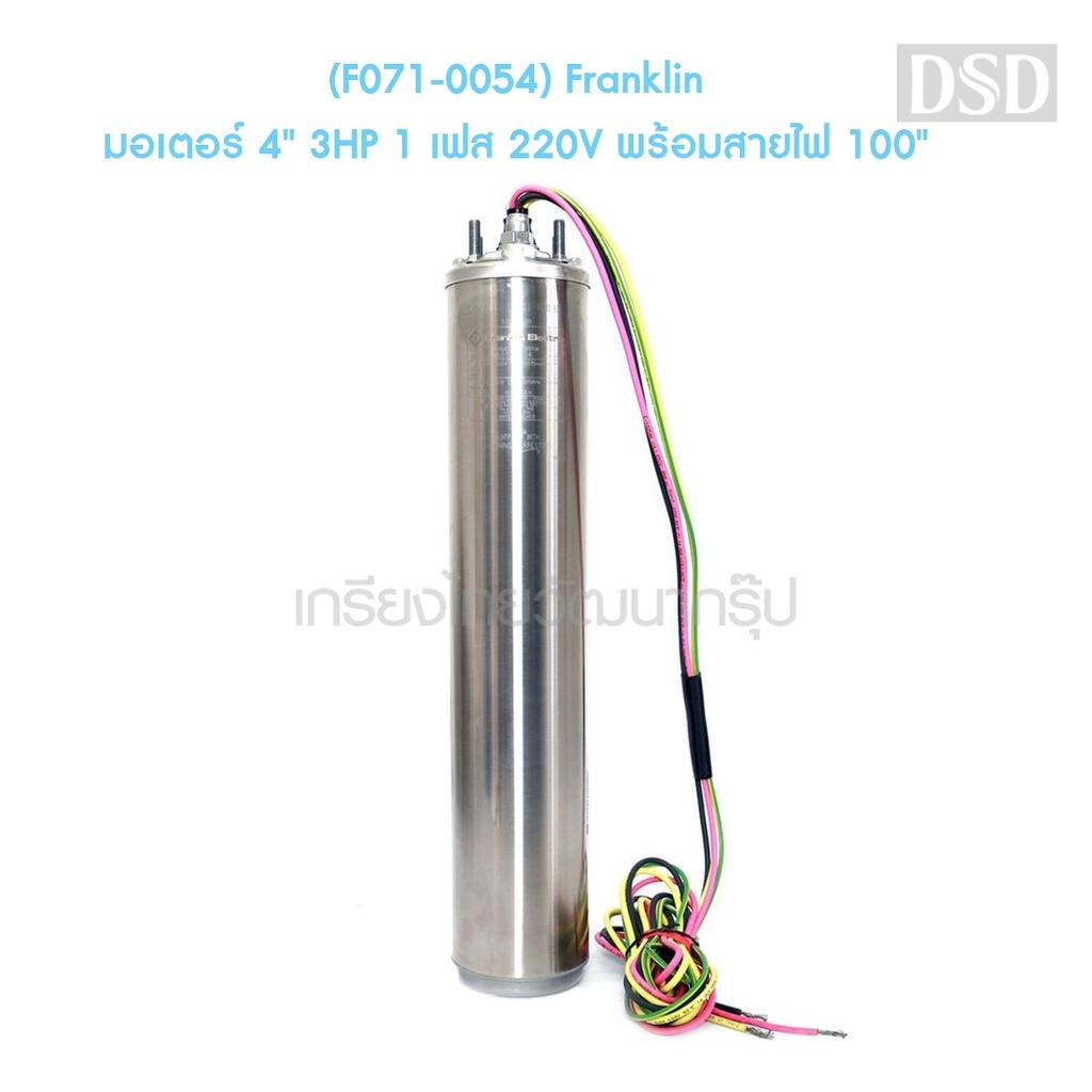 [พร้อมส่ง]🎆 (F071-0054) Franklin มอเตอร์ 4" 3HP 1 เฟส 220V พร้อมสายไฟ 100"