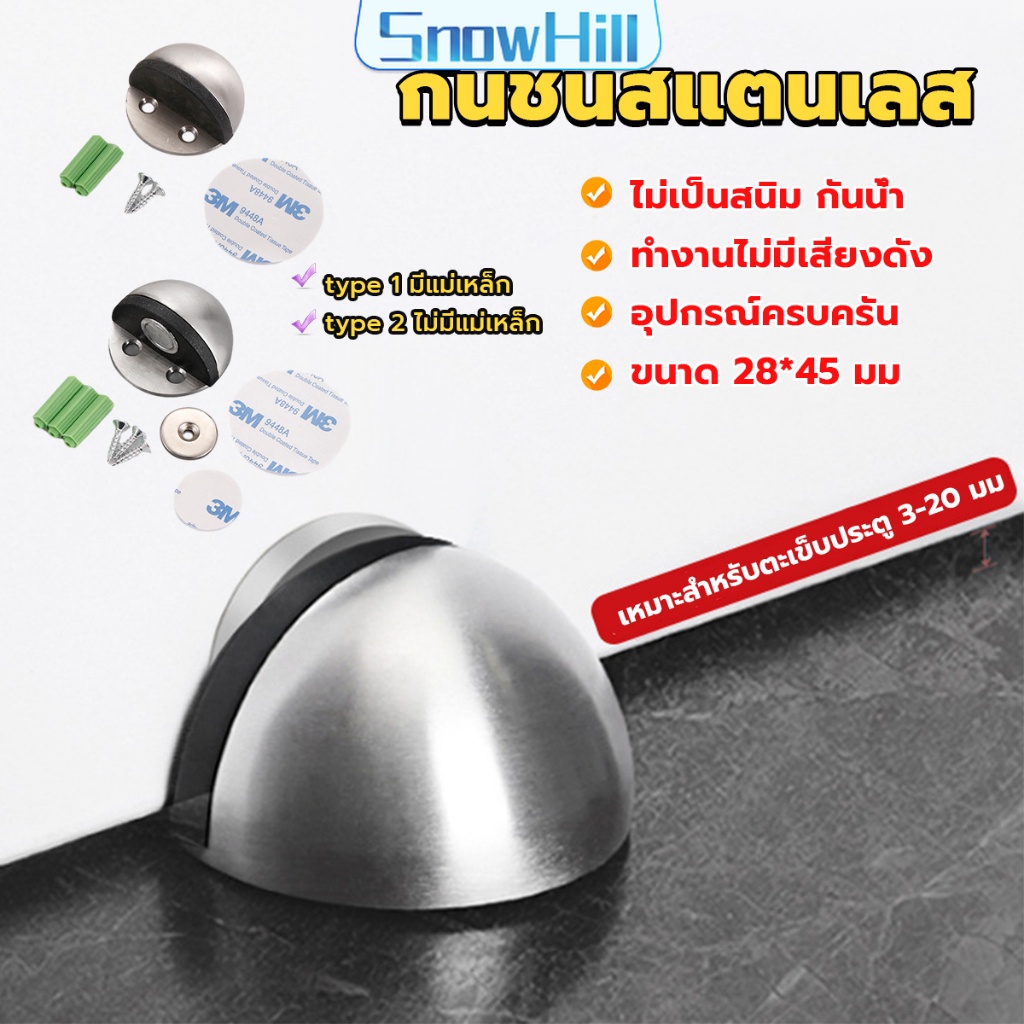 S.H กันชนประตูสแตนเลส แบบหนา ทนทาน ทั้งแบบมีแม่เหล็กและไม่มีแม่เหล็ก Stainless steel doorstop (ส่งจากไทย)