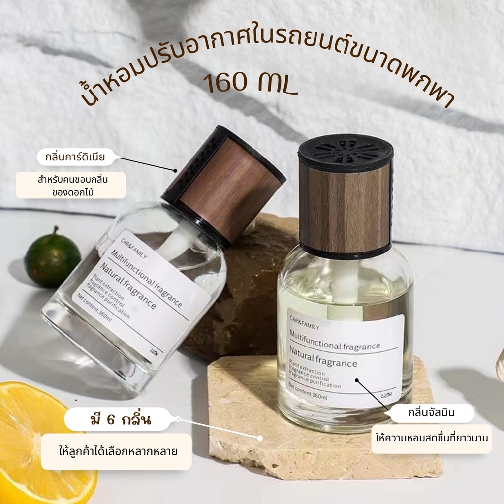 น้ำหอมปรับอากาศรถยนต์ 6 กลิ่น ขนาด 160ML กลิ่นหอมละมุน กลิ่นหอมติดทนนาน ไม่ระเหยไว สินค้าพร้อมจัดส่ง