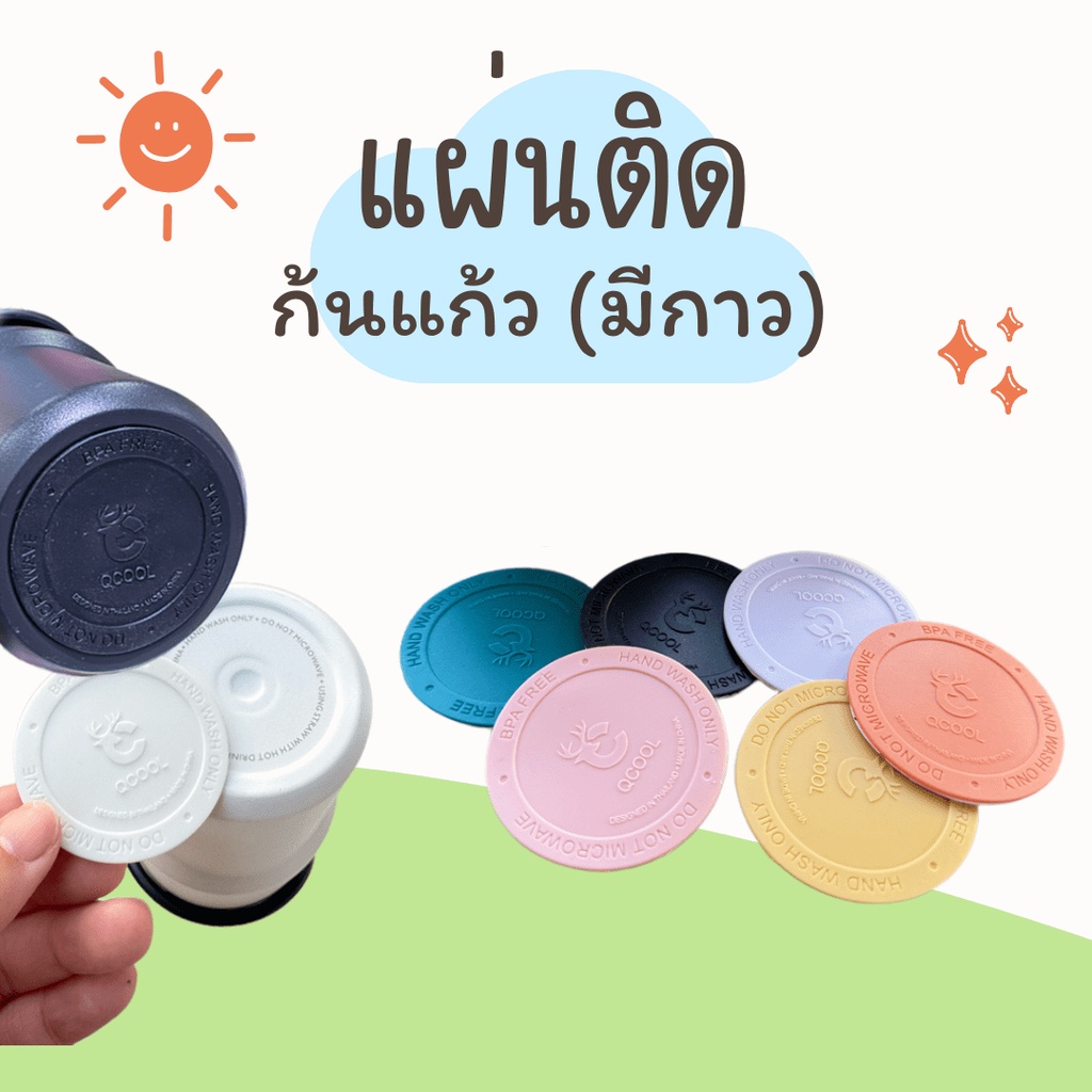 QCOOL แผ่นยางรองกันลื่น มีกาวในตัว ขนาดเส้นผ่าศูนย์กลาง 5.2cm  ใส่ได้กับแก้วหลายรุ่น