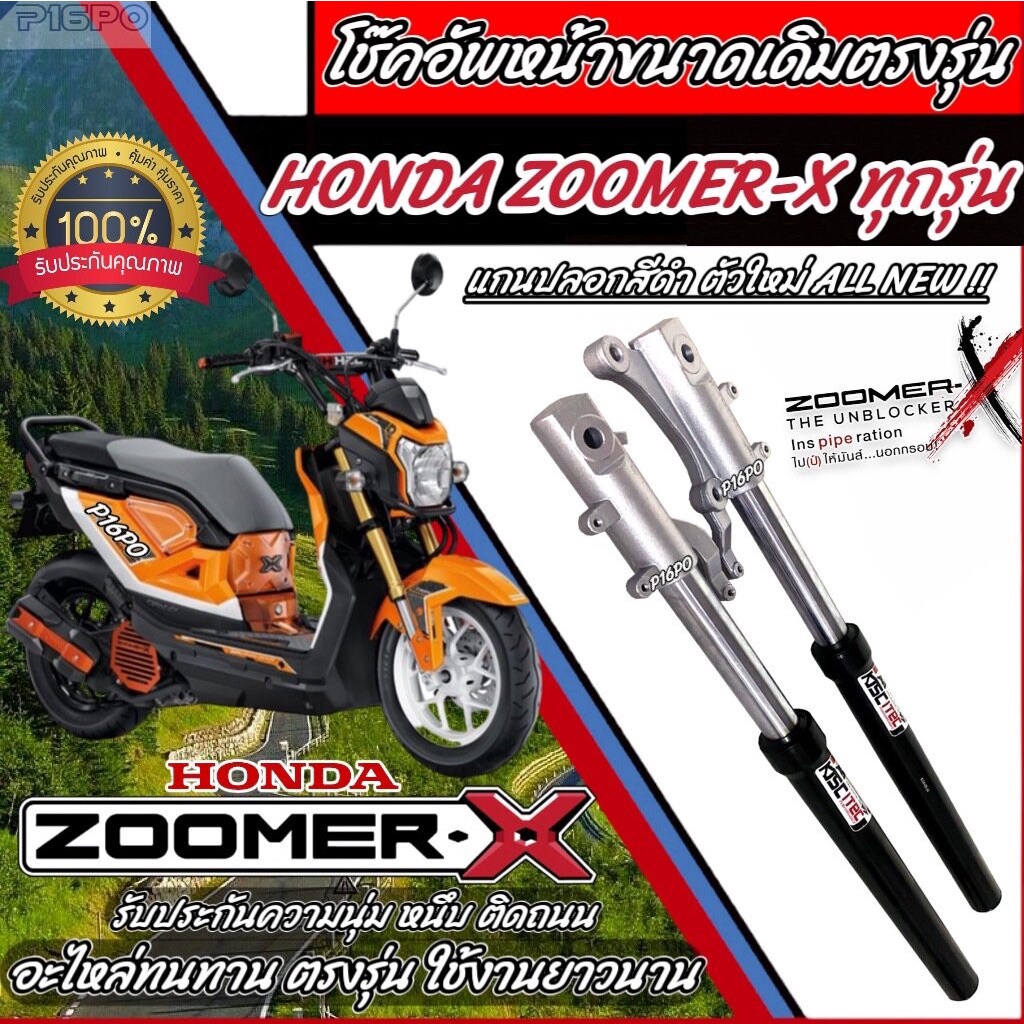 โช๊คหน้า Honda Zoomer x สีดำตัวใหม่ใส่ได้ทุกรุ่น โช้คหน้าอัพเดิม ฮอนด้า ซูมเมอร์ เอ็กซ์ ทุกรุ่น โช้คอัพ โช็คอัพ X33