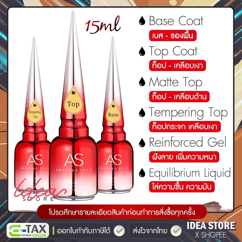 AS Base Coat / Top Coat / Top กระจก / Top Matte / Top ฝัง / ไล่ชื้น / Primer / Diamond Top 15ml พร้อ