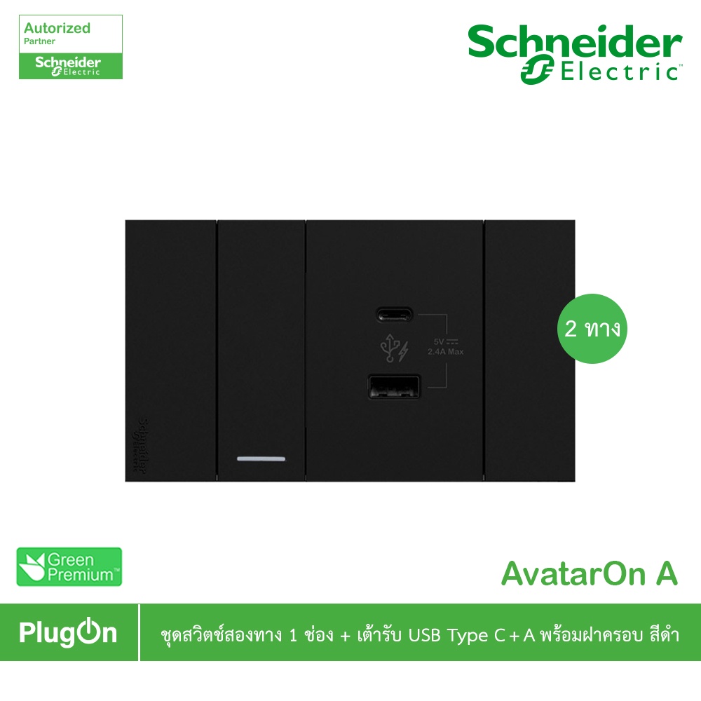 Schneider ชุดสวิตช์สองทาง 1ช่อง+เต้ารับ USB Type C+A พร้อมฝาครอบ รุ่น AvatarOn A สีดำ | PlugOn