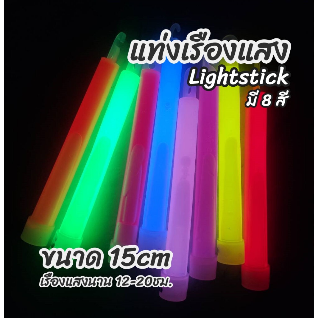 แท่งเรืองแสง แท่งไฟ ไลท์สติ๊ก 15cm light stick แท่งไฟเดินป่า แท่งเรืองแสงปาร์ตี้ แท่งไฟเรืองแสง