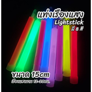 แท่งเรืองแสง แท่งไฟ ไลท์สติ๊ก 15cm light stick แท่งไฟเดินป่า…