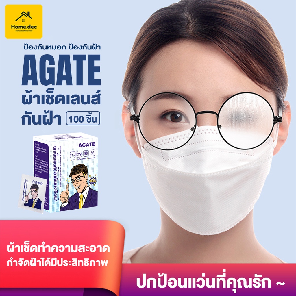 【Agate ของแท้】[100แผ่น] พร้อมส่ง‼️แผ่นเช็ดแว่นตากันฝ้า กันหมอก ผ้าเช็ดแว่นตา กระดาษเช็ดแว่น ที่เช็ดแ