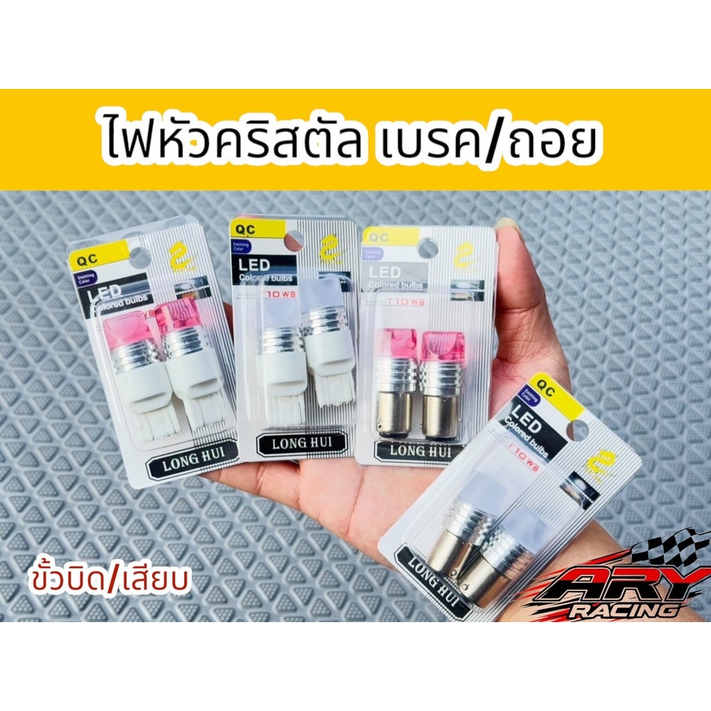 หลอดไฟLED ไฟเบรค/ไฟถอย ขั้วบิดขั้วเสียบ T20 (ราคาต่อ1คู่)