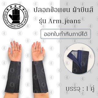 ปลอกข้อเเขนผ้ายีนส์ (เเพ็ค 1 คู่ ) รุ่น Arm_jeans อุปกรณ์ป้อ…