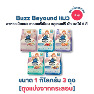 Buzz Beyond cat อาหารแมวเกรดพรีเมี่ยม กลูเตนฟรี ขนาด 3 kg ถุงแบ่งกระสอบ
