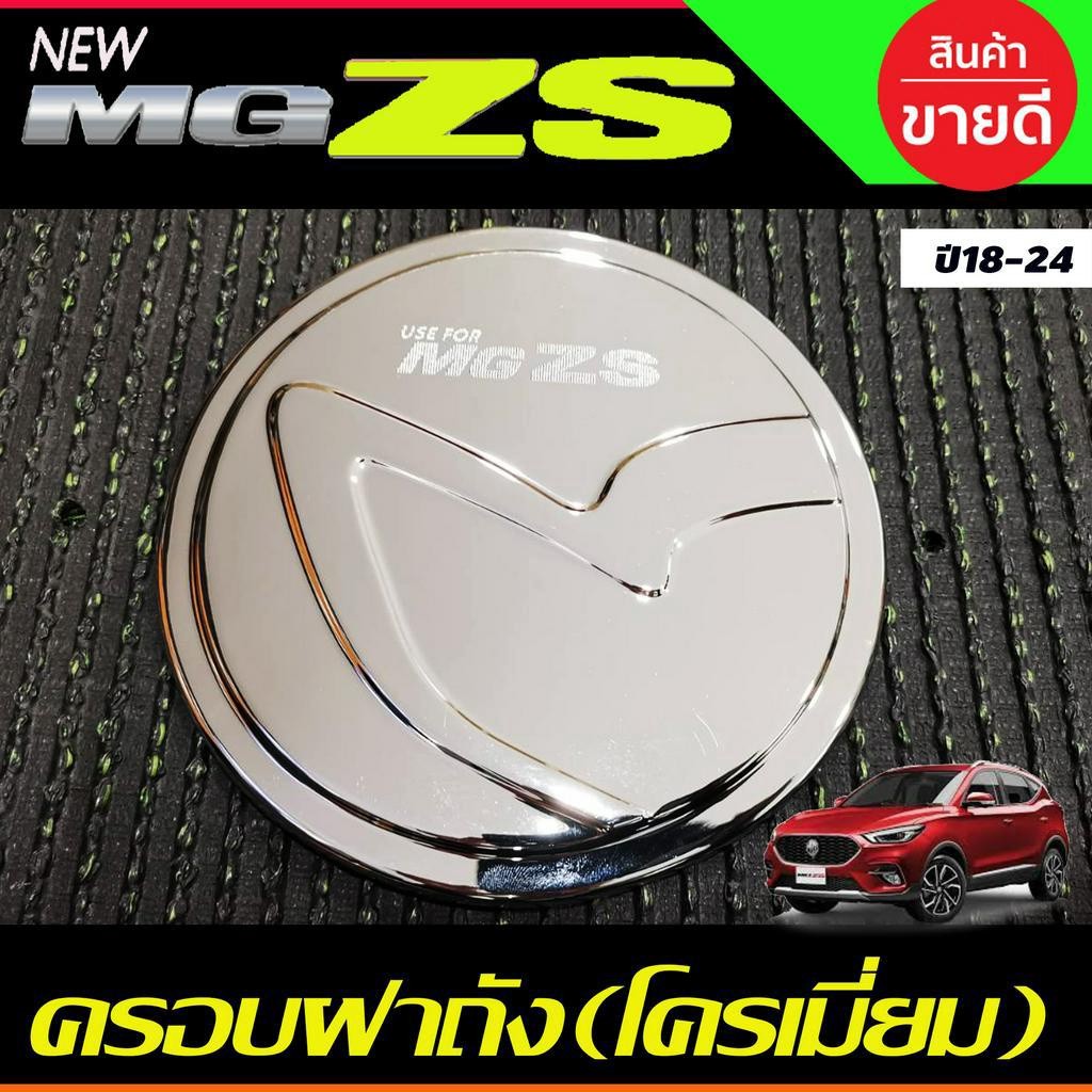 ครอบฝาถังน้ำมัน ฝาถังน้ำมัน ชุบโครเมี่ยม เอ็มจี แซดเอส MG ZS MGZS MG-ZS 2018-2024 ใส่ร่วมกันได้ทุกปี