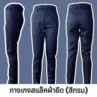 กางเกงสแล็ค ผ้ายืด ใส่ทำงาน ใส่เรียน ทรงสวย เข้ารูป ทรงกระบอกเล็ก