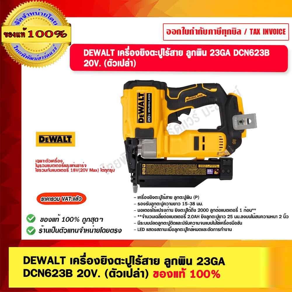 DEWALT เครื่องยิงตะปูไร้สาย ลูกพิน 23GA DCN623B 20V. (ตัวเปล่า) ของแท้ 100% รับประกัน 3 ปี ของแท้ 10