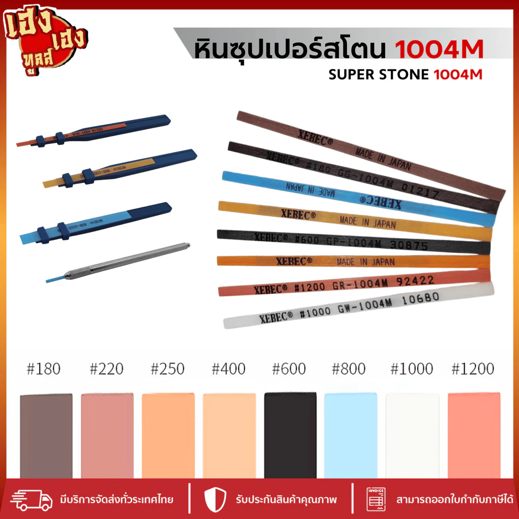 หินซุปเปอร์สโตน 1004M SUPER STONE ความหยาบระดับ 180 - 1200 ด้ามจับหินขัดเซรามิค