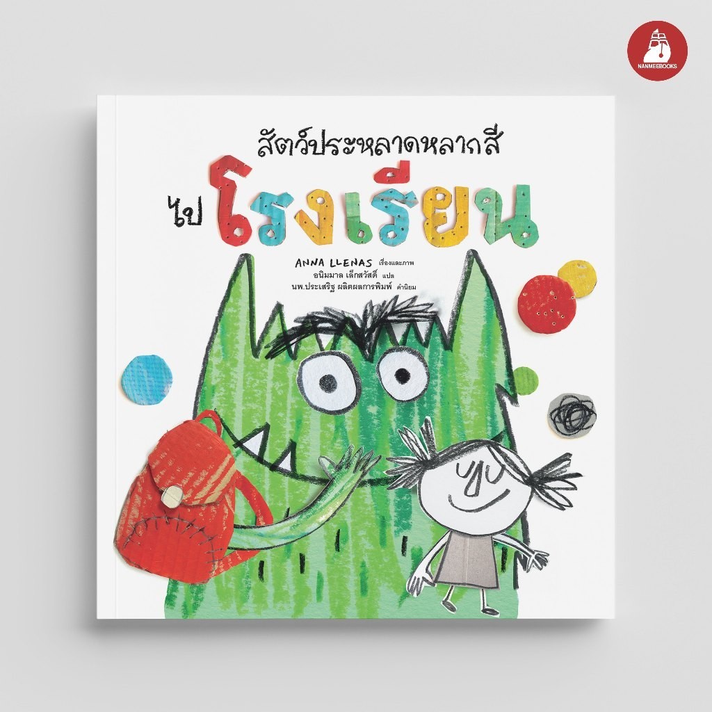 หนังสือ สัตว์ประหลาดหลากสีไปโรงเรียน นิทาน (สนพ.นานมีบุ๊คส์)
