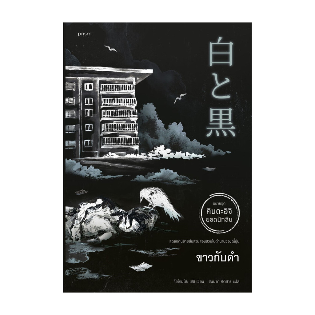 นายอินทร์ หนังสือ ขาวกับดำ โดย โยโคมิโซะ เซซิ สำนักพิมพ์  prism publishing , ปริซึม
