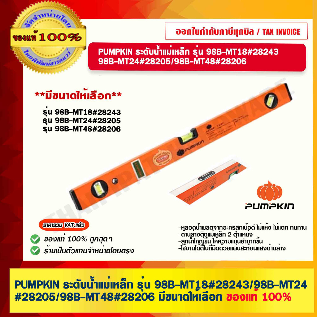 PUMPKIN ระดับน้ำแม่เหล็ก รุ่น 98B-MT18 28243-98B MT24 28205-98B MT48-28206 มีขนาดให้เลือก ของแท้ 100%