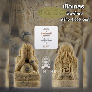 ปิตตารุ่นเหนือบารมี เนื้อเกสร หลังยันต์นะ พิมพ์ใหญ่