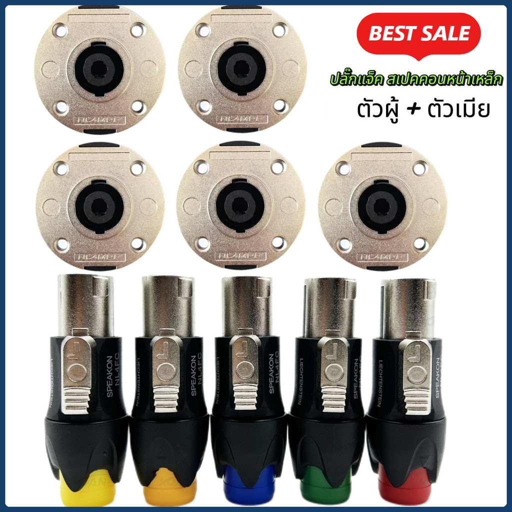 สเปคคอน แจ็คสเปคคอน สเปคคอนตู้ลำโพง ปลั๊กลำโพง แจ๊คสปีกคอนตัวกลม แจ็คสเปคคอนแท่นกลมspeakon