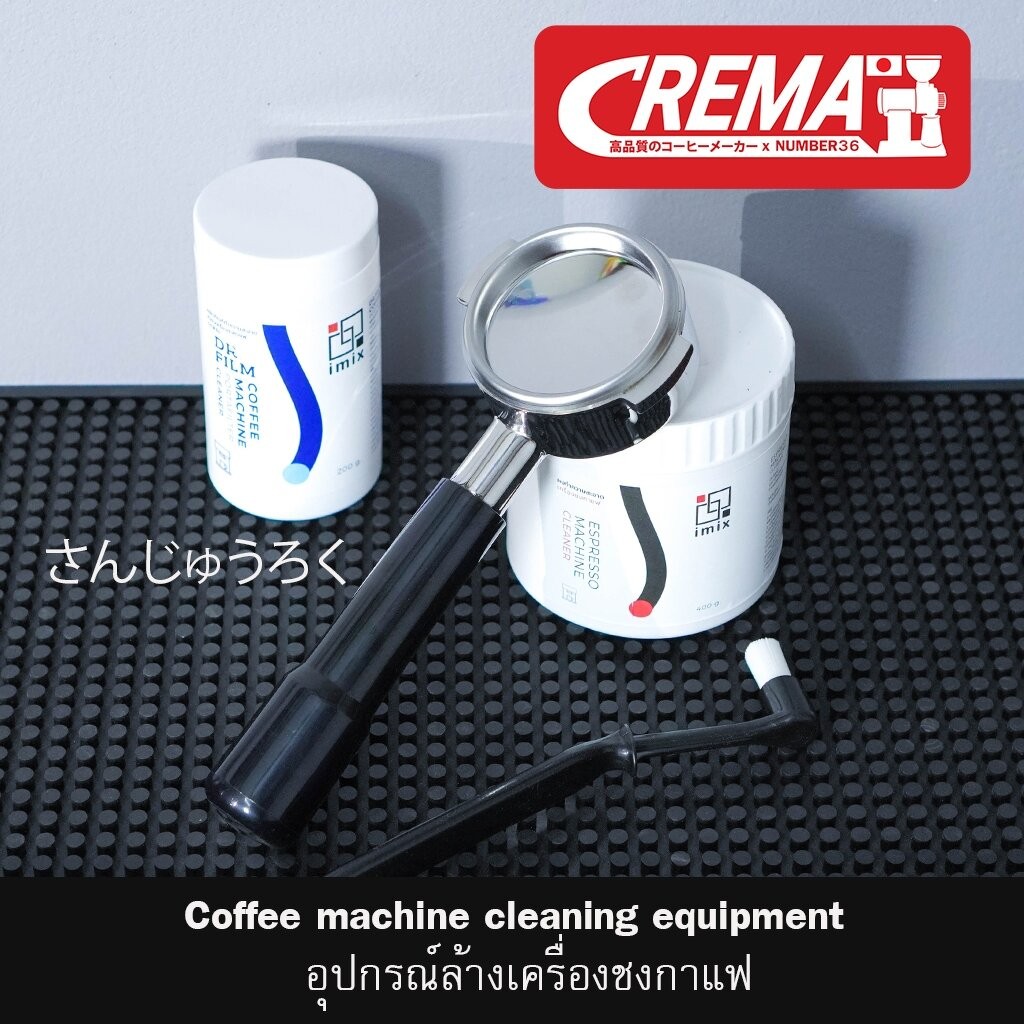 อุปกรณ์ล้างเครื่องชง ทำความสะอาด ด้ามชงกาแฟ : แบรนด์ CREMA : พร้อมส่ง