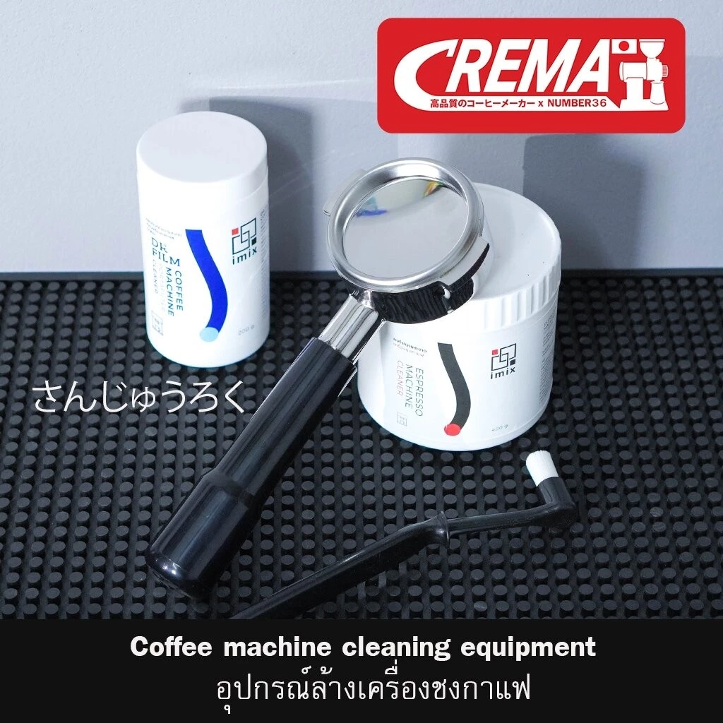 อุปกรณ์ล้างเครื่องชง ทำความสะอาด ด้ามชงกาแฟ : แบรนด์ CREMA : พร้อมส่ง