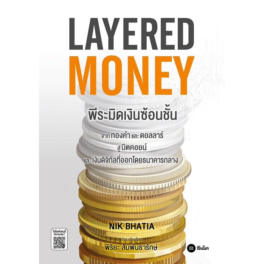 Se-ed (ซีเอ็ด) : หนังสือ Layered Money : พีระมิดเงินซ้อนชั้น