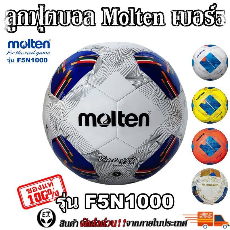 Molten (ของแท้100%) ลูกฟุตบอล ลูกบอล Molten F5A1000 เบอร์5 ลูกฟุตบอลหนัง PU หนังเย็บ